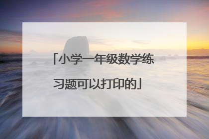 小学一年级数学练习题可以打印的