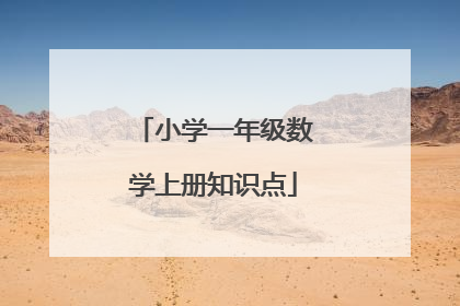 小学一年级数学上册知识点