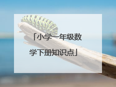 小学一年级数学下册知识点