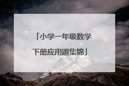 小学一年级数学下册应用题集锦
