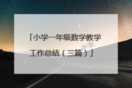 小学一年级数学教学工作总结（三篇）