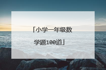 小学一年级数学题100道