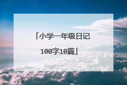 小学一年级日记100字10篇