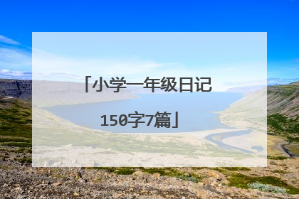 小学一年级日记150字7篇