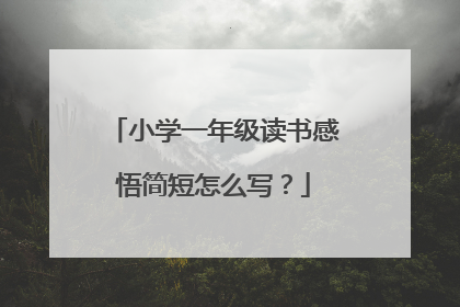 小学一年级读书感悟简短怎么写？