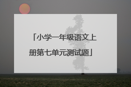 小学一年级语文上册第七单元测试题