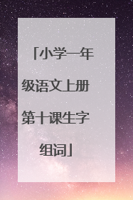 小学一年级语文上册第十课生字组词