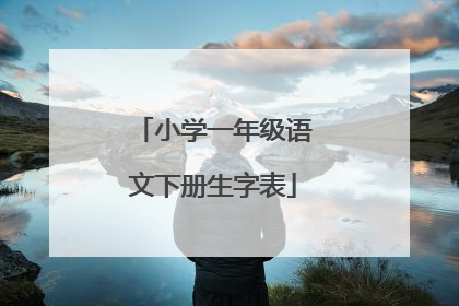 小学一年级语文下册生字表