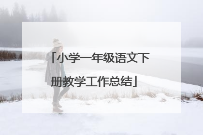 小学一年级语文下册教学工作总结