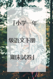 小学一年级语文下册期末试卷