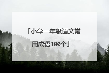 小学一年级语文常用成语100个