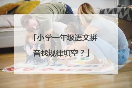 小学一年级语文拼音找规律填空？