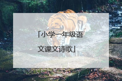 小学一年级语文课文诗歌
