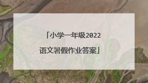 小学一年级2022语文暑假作业答案