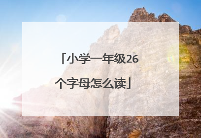 小学一年级26个字母怎么读