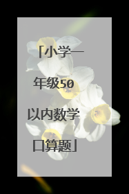 小学一年级50以内数学口算题