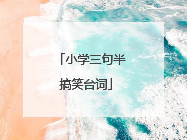 小学三句半搞笑台词