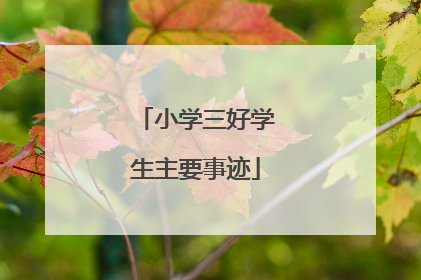 小学三好学生主要事迹