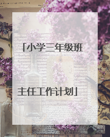小学三年级班主任工作计划