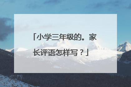 小学三年级的。家长评语怎样写？