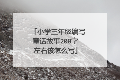 小学三年级编写童话故事200字左右该怎么写