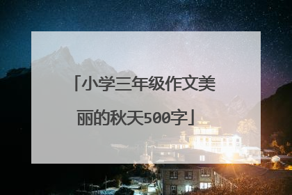 小学三年级作文美丽的秋天500字