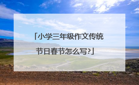 小学三年级作文传统节日春节怎么写?