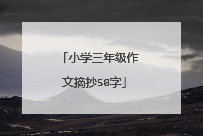 小学三年级作文摘抄50字