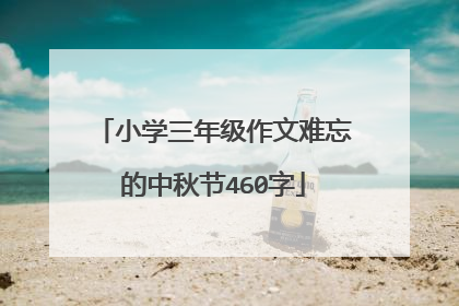 小学三年级作文难忘的中秋节460字