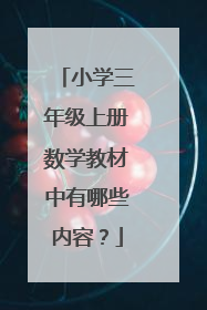 小学三年级上册数学教材中有哪些内容？