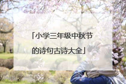 小学三年级中秋节的诗句古诗大全