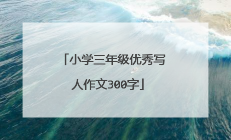 小学三年级优秀写人作文300字