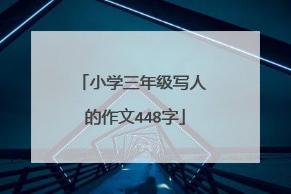 小学三年级写人的作文448字