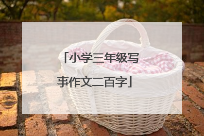 小学三年级写事作文二百字