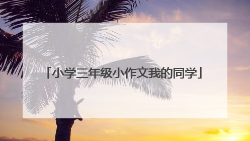 小学三年级小作文我的同学