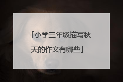 小学三年级描写秋天的作文有哪些