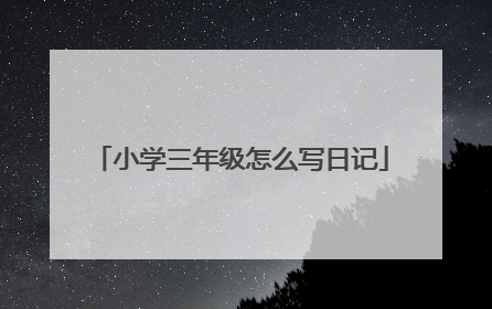 小学三年级怎么写日记