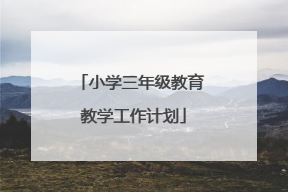 小学三年级教育教学工作计划