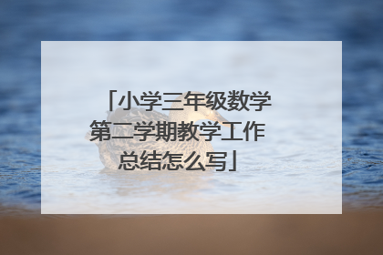 小学三年级数学第二学期教学工作总结怎么写