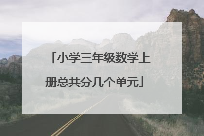 小学三年级数学上册总共分几个单元