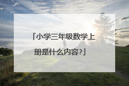小学三年级数学上册是什么内容?