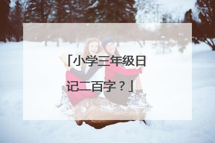 小学三年级日记二百字？
