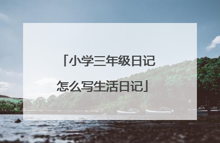 小学三年级日记怎么写生活日记