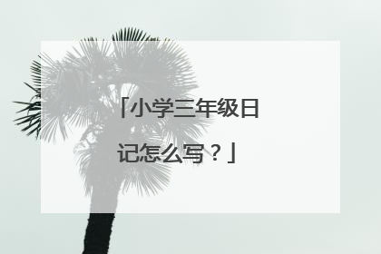 小学三年级日记怎么写？