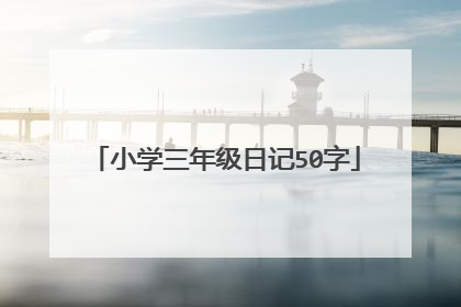 小学三年级日记50字