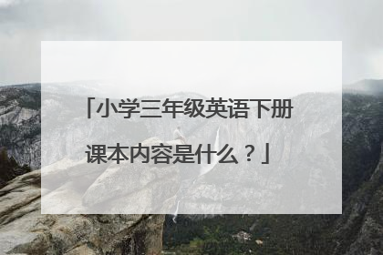 小学三年级英语下册课本内容是什么？