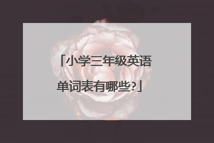 小学三年级英语单词表有哪些?