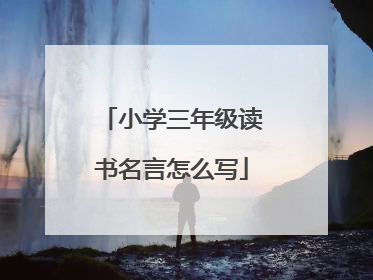 小学三年级读书名言怎么写