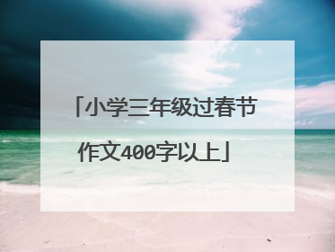 小学三年级过春节作文400字以上