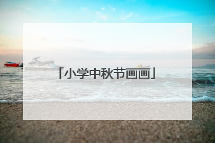 小学中秋节画画